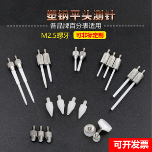 百千分表高度规M2.5塑钢测针POM塑胶测头防划伤测针防磁绝缘测针