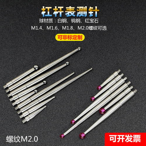 M1.4M1.6M1.8M2.0校表杠杆表测针