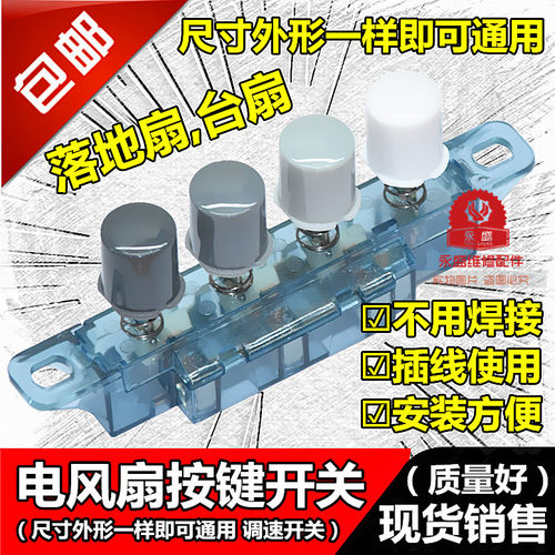 艾美特电风扇调速圆按键配件通用先锋钻石台扇落地扇琴键档位开关