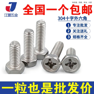 304不锈钢螺钉外六角内十字