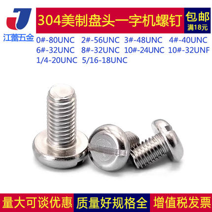 零售现货UNC/UNF美制盘头一字粗牙/细牙螺丝英制开槽机螺钉304/铜
