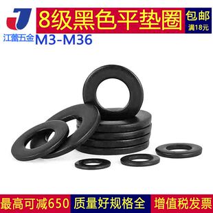 M3M4M5MM6-M30M36 8级黑色平垫片发黑加大垫圈平介子8.8级平垫圈