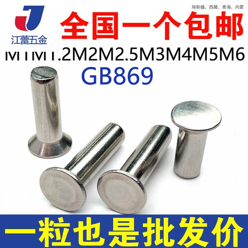 304不锈钢GB869沉头实心铆钉平锥
