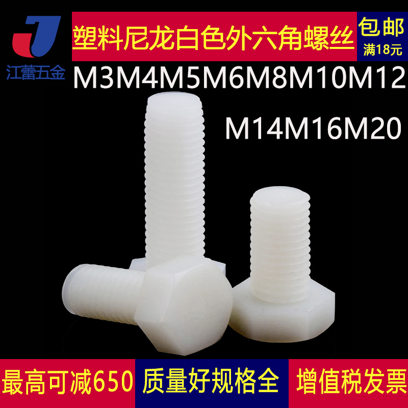 M10M12白色尼龙外六角螺丝塑料螺栓*15x20x30x35x50x80x100x120mm