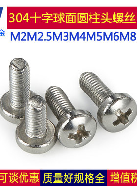 304不锈钢DIN7985HP十字球面圆柱头精密螺丝机螺钉2M3M4M5M6M8M10