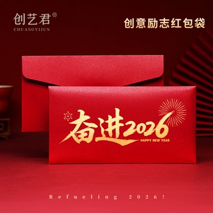 奋进2026加油干爆单励志公司年会奖励开门开工员工奖金马年红包袋