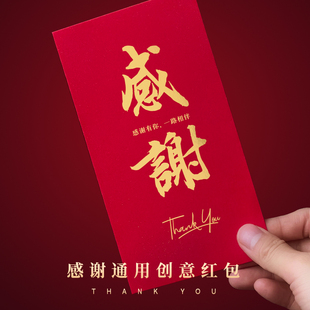 感谢创意个性红包袋感恩有你答谢年会活动周年庆节日利是封定制