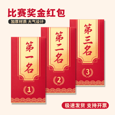 第一二三四名比赛奖金红包公司年会活动通用红包袋抽奖励万元加厚