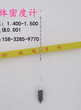 精密密度计精度0.001 液体比重计浓度计 1.400-1.500婆梅氏比重计
