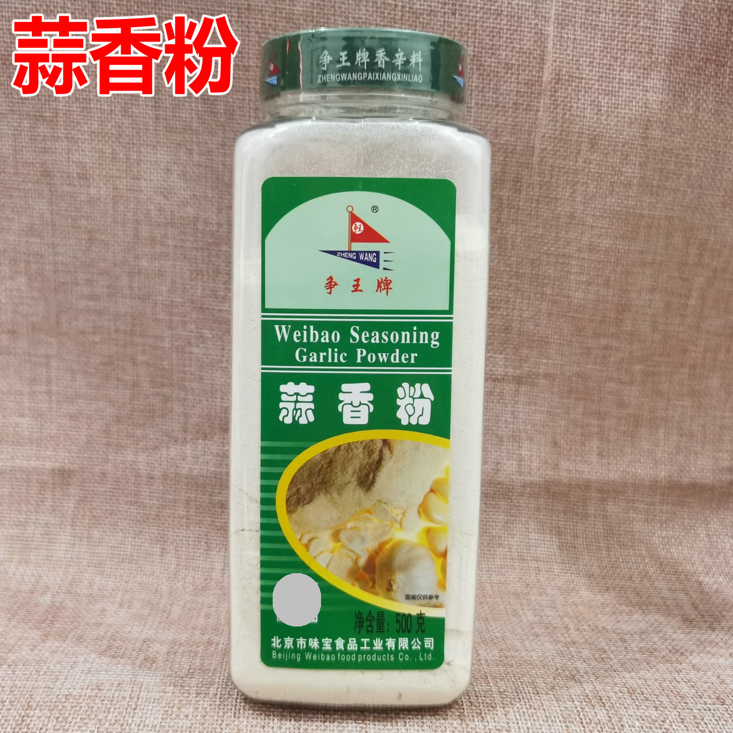 争王牌蒜香粉500g厨房烤肉烹饪炒菜烧烤腌料蒜香粉大蒜粉商用瓶装