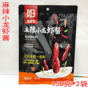 麦味宝麻辣小龙虾酱150g 2袋 炒花甲香辣蟹火锅底料田螺虾尾油焖