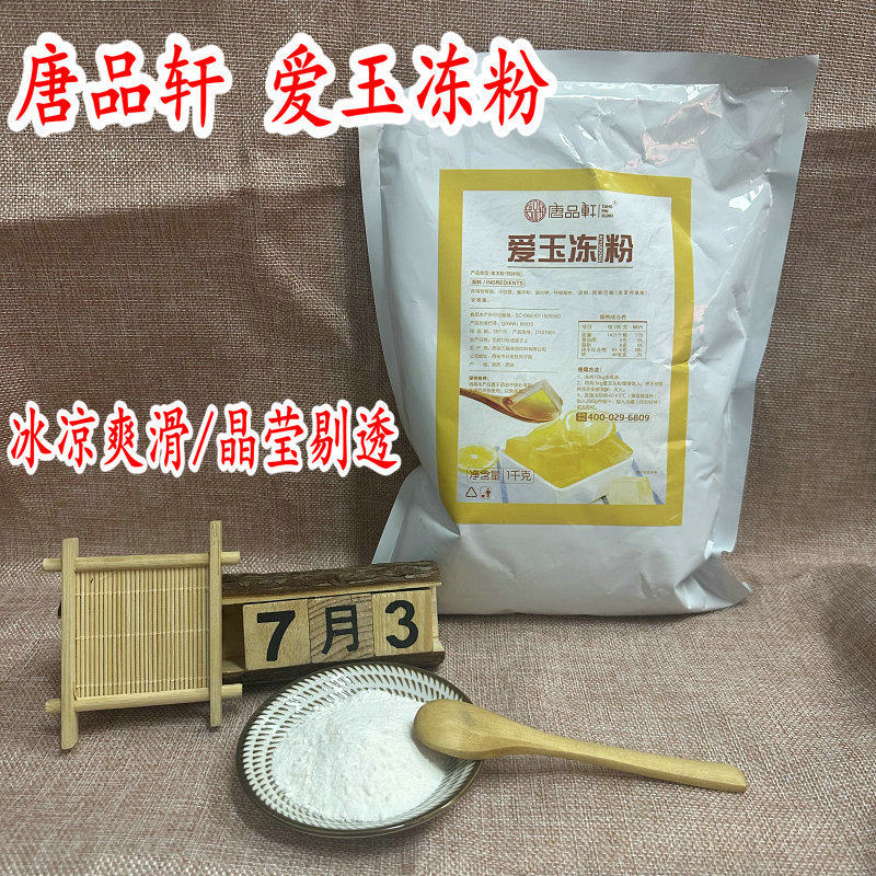 唐品轩爱玉粉奶茶果冻透明果冻1000克爱玉冻布丁粉奶茶原料