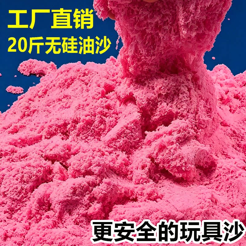 【无硅油】玩具沙20/40/50斤不粘手安全太空纯沙工厂批发商场摆摊