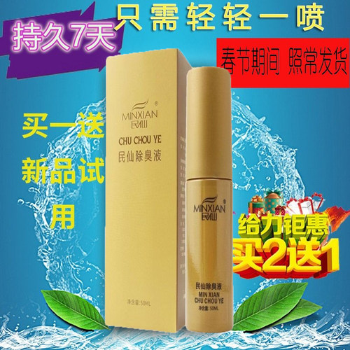 民仙香体露加强型净味水去味汗臭遗传腋下异味止汗味喷雾药店正品