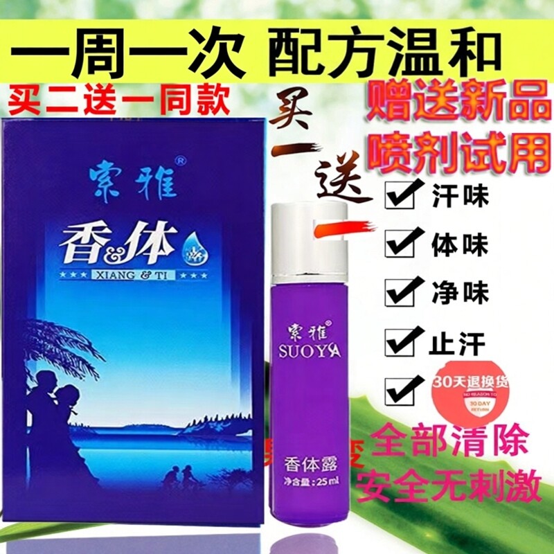 索雅香体露原狐克液止汗露滚珠去异味腋下汗味体臭遗传学生净味水