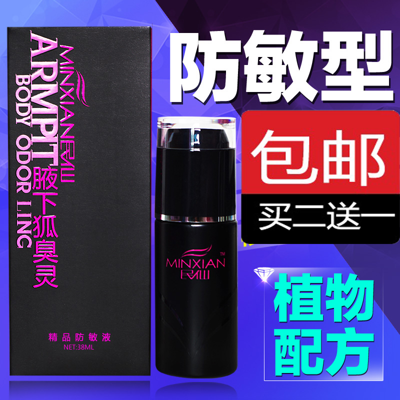 民仙狐臭液净味去狐臭无效包退换