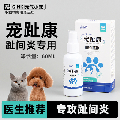 宠物狗狗趾间炎喷剂猫咪真菌感染