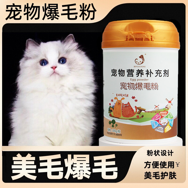 猫猫比熊萨摩耶博美犬狗狗蛋黄爆毛粉亮毛美毛粉白专用增毛泰迪