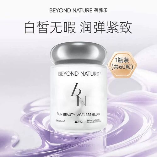 蓓养乐BeyondNature光子滤镜丸2.0 麦角硫因超光子胶囊