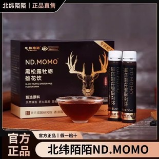 【官方正品】北纬陌陌雄花饮 NDMOMO北伟北韦 提高能力黑松露牡蛎