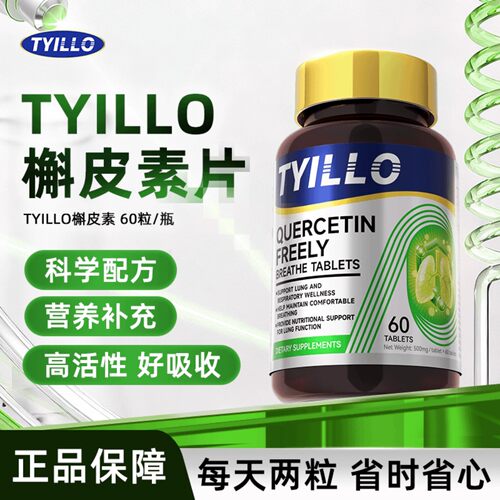TYILLO泰洛菠萝蛋白酶槲皮素清肺润肺高活性肺部健康抖音同款正品
