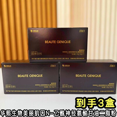 华熙生物美丽肌因N-乙酰神经氨酸甘油二脂粉固体饮料3盒