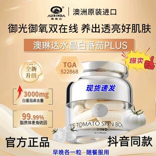 Aurinda澳琳达白番茄PLUS TGA认证UV阻隔御光御氧胶囊 进价版正品
