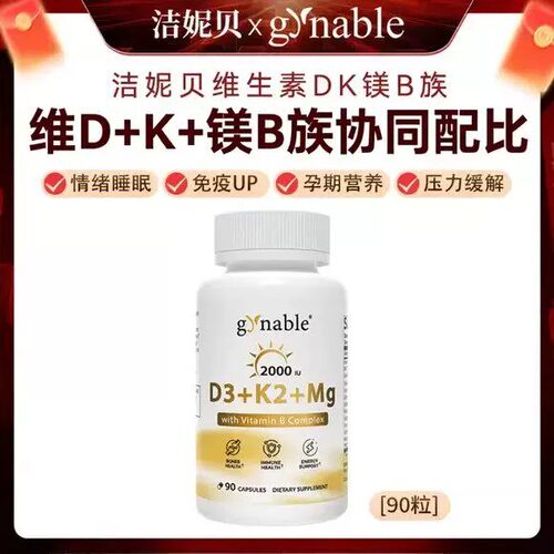 Gynable洁妮贝维生素DK镁B族四合一女性成人孕妇金瓶奥维优维d3k2