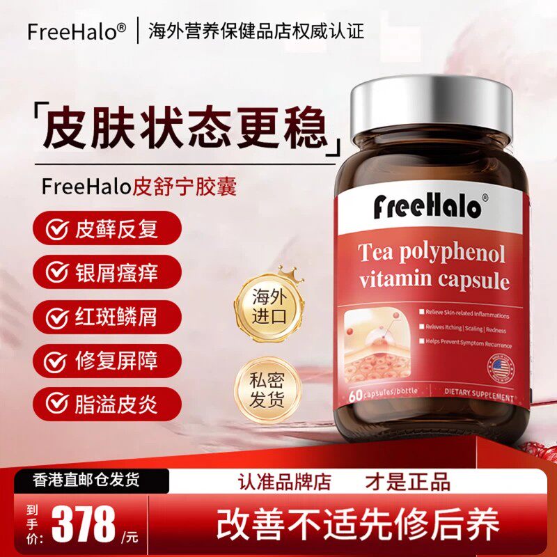 Freehalo皮舒宁胶囊皮肤舒海外直邮官方正品溢胶囊