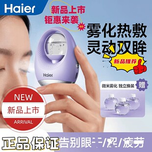 海尔热敷雾化润眼仪超微雾化热敷按摩润眼舒H眼周补水H新双眼