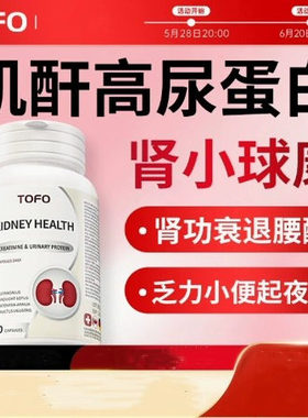TOFO瑞士进口护肾小球肌酐高尿蛋白高泡沫尿降调理肾iga功能胶囊