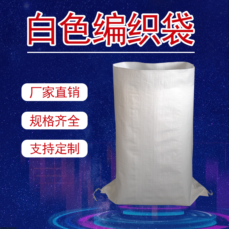 面粉袋亮白色编织袋批发蛇皮袋子大米袋打包搬家定制印刷