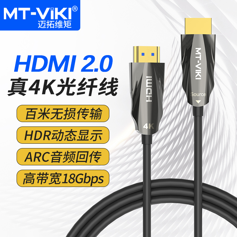 迈拓维矩 光纤HDMI高清线2.0版4K60Hz发烧级连接线 家装工程布线