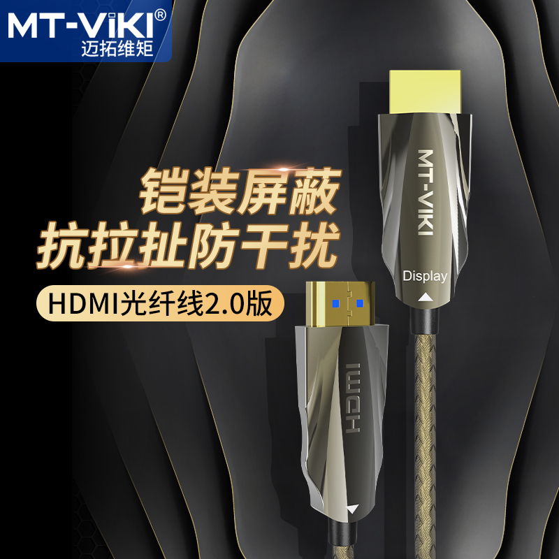 迈拓维矩 光纤HDMI线2.0版4K60Hz 屏蔽铠装版视频线 家装工程布线