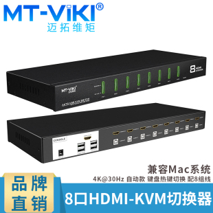 迈拓维矩MT 8进1出高清 KVM切换器HDMI口共享器8口自动USB 0801HK