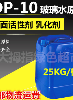 OP-10表面活性剂OP-10 乳化剂 25公斤起玻璃水原料