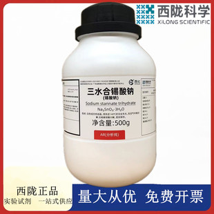 西陇科学化工 三水合锡酸钠 AR分析纯500g化学试剂CAS:12209-98-2