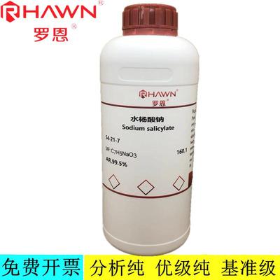 罗恩试剂 水杨酸钠 CP化学纯 AR分析纯 GR化学试剂CAS号：54-21-7