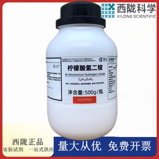 西陇科学化工 柠檬酸氢二铵 AR500g分析纯化学试剂CAS:3012-65-5