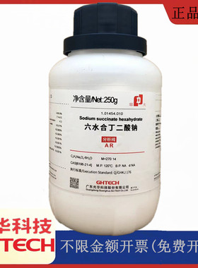 光华科技华大试剂 六水合丁二酸钠 250g/瓶 分析纯CAS:106-21-41