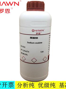 罗恩试剂 草酸钠 AR GR PT分析标准品99.96%化学试剂CAS：62-76-0