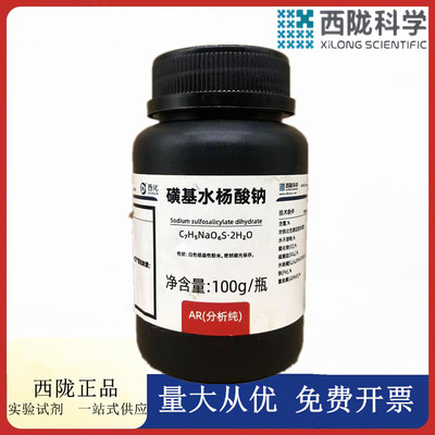 磺基水杨酸钠分析纯西陇科学
