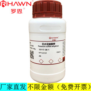 罗恩试剂 无水亚硫酸钾,AR分析纯化学试剂CAS号：10117-38-1