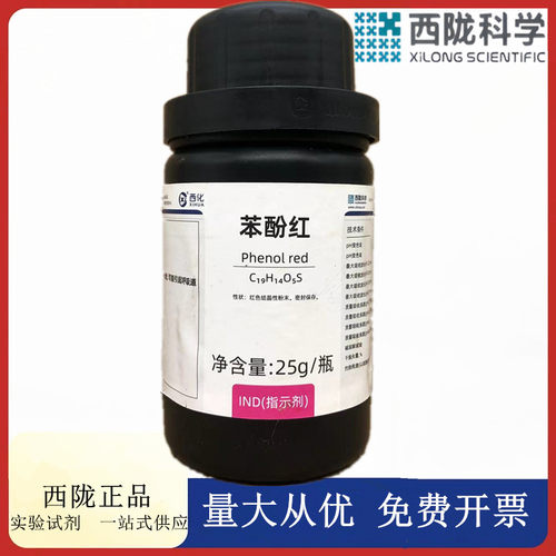 西陇科学化工 苯酚红 IND指示剂25g/瓶化学试剂CAS:143-74-8