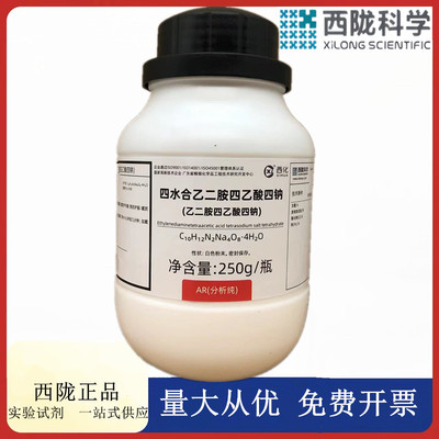 西陇科学化工 乙二胺四乙酸四钠 EDTA四钠 AR250gCAS：10378-23-1