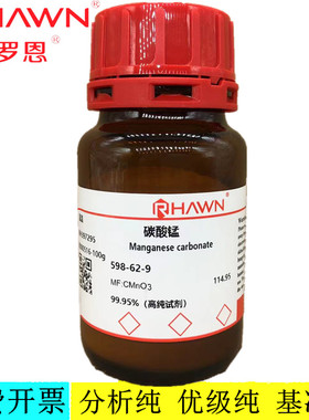 罗恩试剂 碳酸锰,CP,AR,99.95%（高纯试剂）分析纯 CAS：598-62-9
