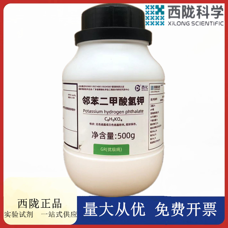 西陇科学化工 邻苯二甲酸氢钾 GR500g优级纯化学试剂CAS:877-24-7