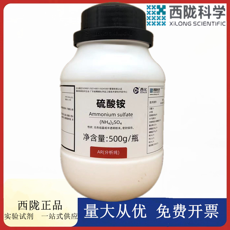 西陇科学化工 硫酸铵 AR500g/瓶 分析纯化学试剂 CAS:7783-20-2