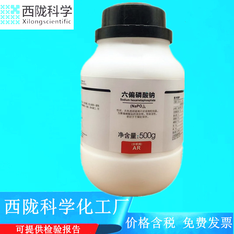 西陇科学化工 六偏磷酸钠 AR500g分析纯化学试剂CAS:10124-56-8