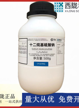 西陇科学化工 十二烷基硫酸钠 CP500g化学纯化学试剂CAS:151-21-3